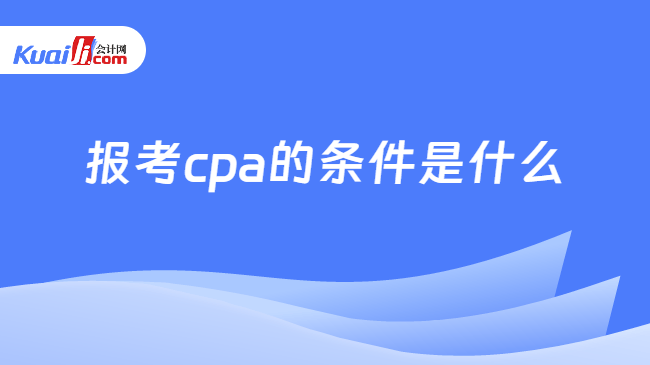 报考cpa的条件是什么