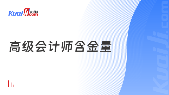 高级会计师含金量