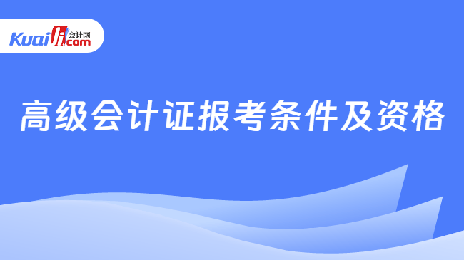 高级会计证报考条件及资格