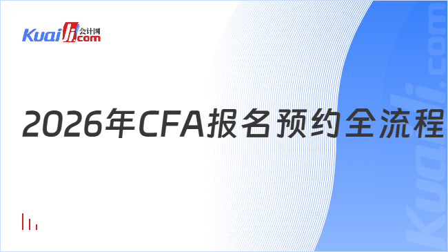 2026年CFA报名预约全流程