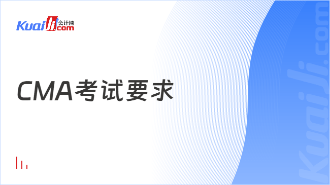 CMA考试要求