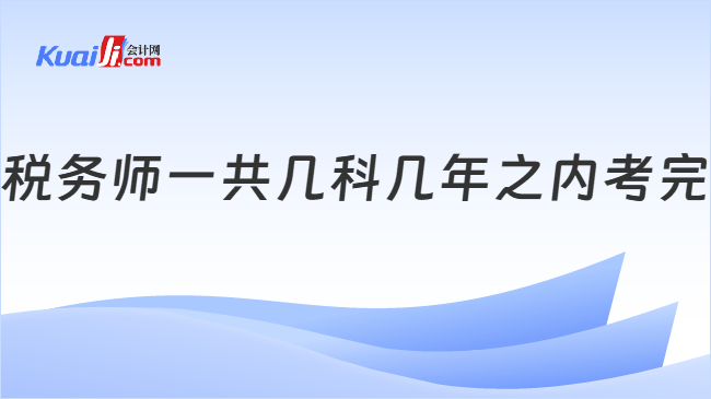 税务师一共几科几年之内考完