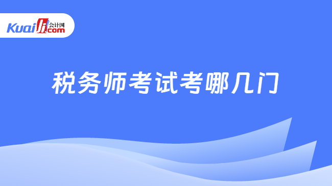 税务师考试考哪几门
