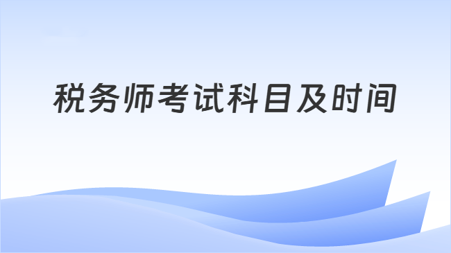 税务师考试科目及时间