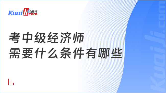 考中级经济师\n需要什么条件有哪些