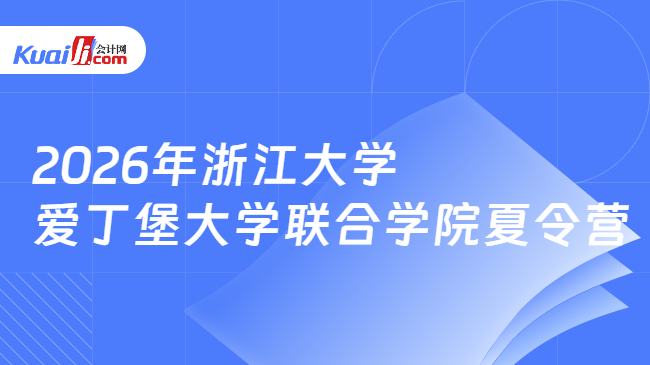 2026年浙江大学爱丁堡大学联合学院夏令营 2026年浙江大学爱丁堡大学联合学院夏令营
