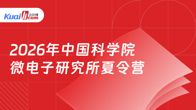 2026年中国科学院微电子研究所夏令营 2026年中国科学院微电子研究所夏令营