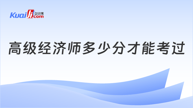 高级经济师多少分才能考过