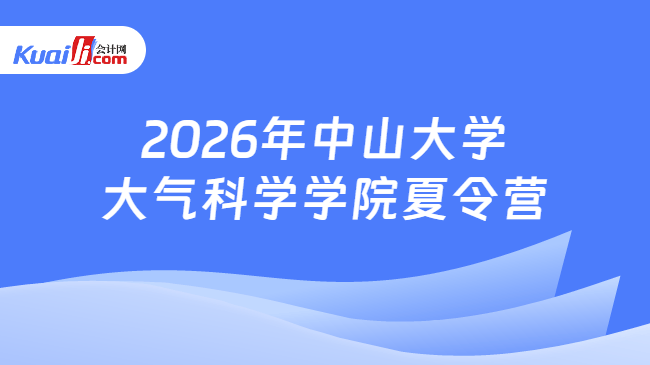 2026年中山大学大气科学学院夏令营 2026年中山大学大气科学学院夏令营