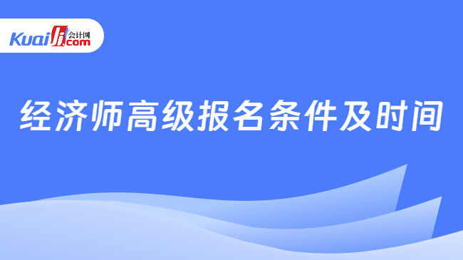 经济师高级报名条件及时间