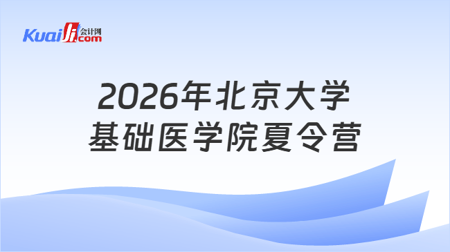 2026年北京大学基础医学院夏令营 2026年北京大学基础医学院夏令营