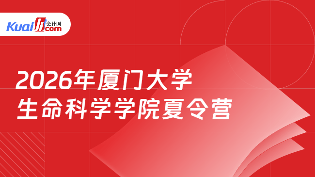 2026年厦门大学生命科学学院夏令营 2026年厦门大学生命科学学院夏令营
