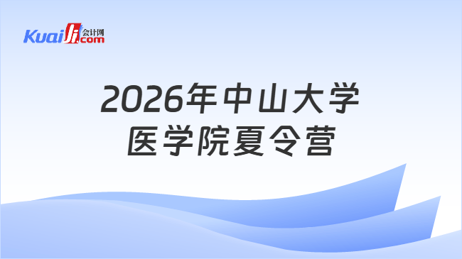 2026年中山大学医学院夏令营 2026年中山大学医学院夏令营