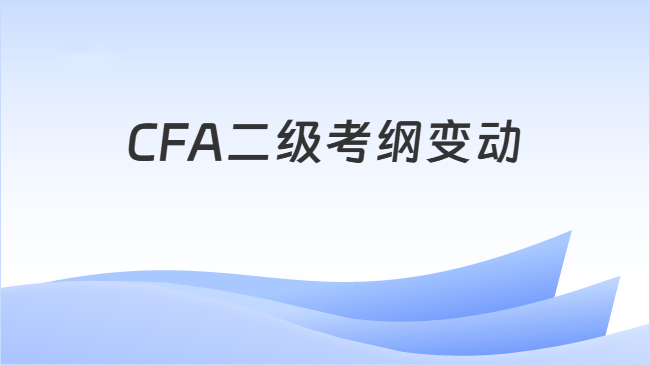 CFA二级考纲变动