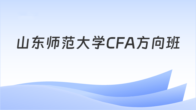 山东师范大学CFA方向班
