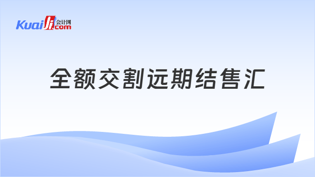 全额交割远期结售汇
