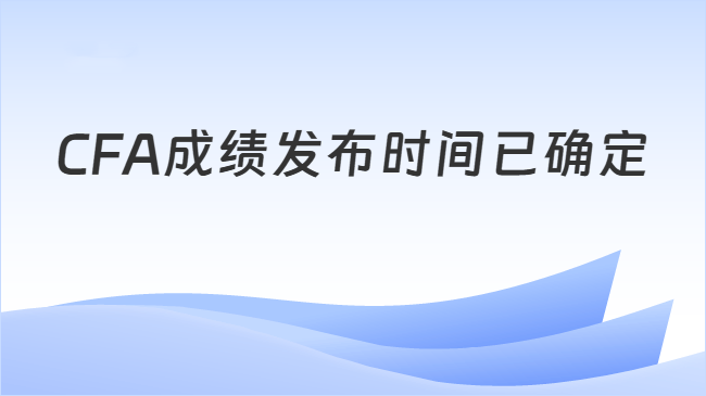 CFA成绩发布时间已确定