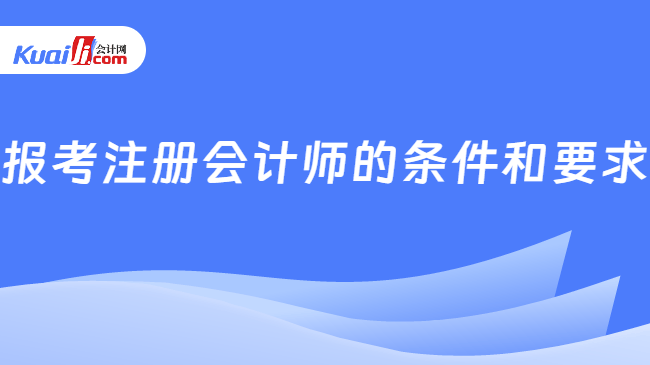 报考注册会计师的条件和要求