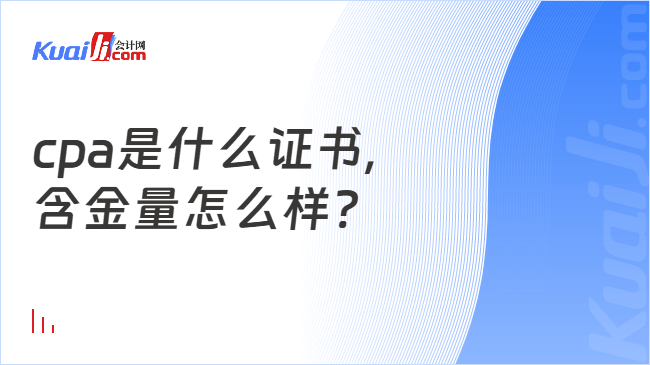 cpa是什么证书,\n含金量怎么样?