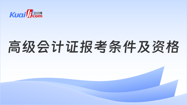 高级会计证报考条件及资格