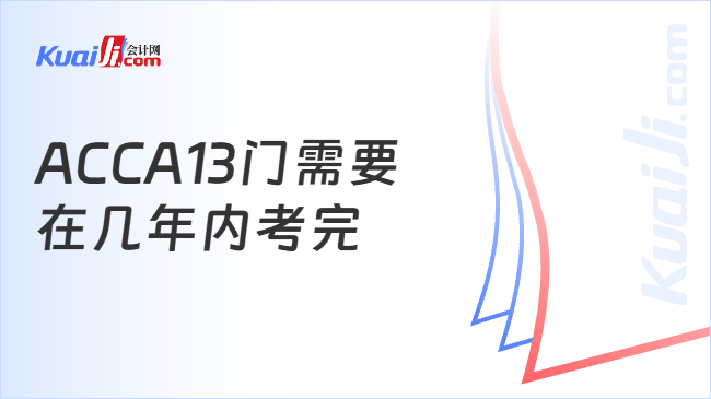 ACCA13门需要\n在几年内考完