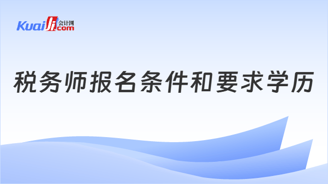 税务师报名条件和要求学历