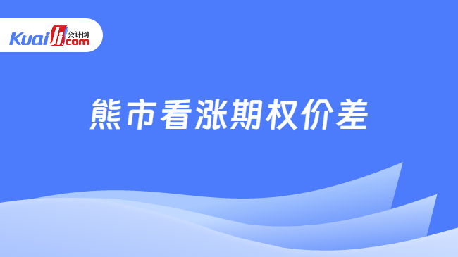 熊市看涨期权价差