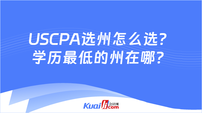 USCPA选州怎么选?\n学历最低的州在哪?