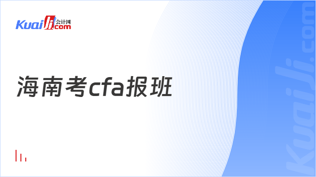 海南考cfa报班