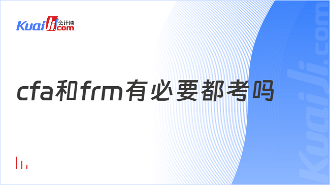 cfa和frm有必要都考吗