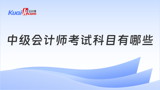 中级会计师考试科目有哪些