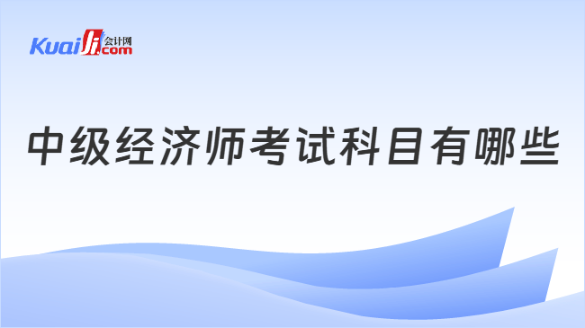 中级经济师考试科目有哪些