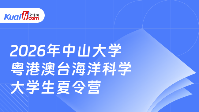 2026年中山大学粤港澳台海洋科学大学生夏令营 2026年中山大学粤港澳台海洋科学大学生夏令营