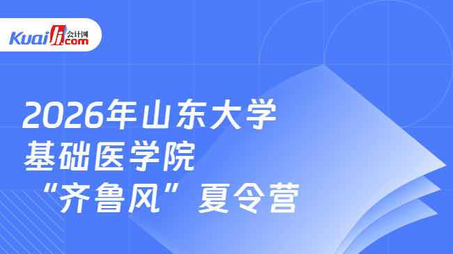 2026年山东大学基础医学院 “齐鲁风”夏令营 2026年山东大学基础医学院 “齐鲁风”夏令营