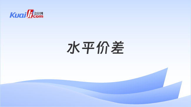 水平价差