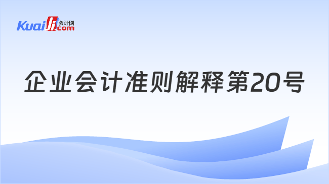 企业会计准则解释第20号