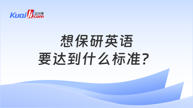 想保研英语要达到什么标准? 想保研英语要达到什么标准?