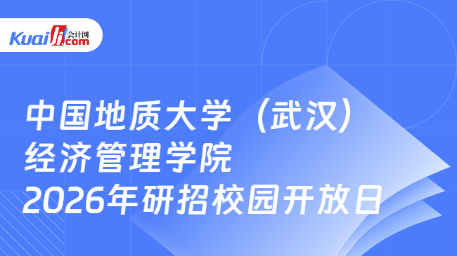 中国地质大学（武汉）经济管理学院\n2026年研招校园开放日