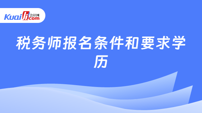 税务师报名条件和要求学历