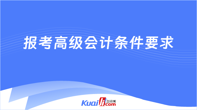 报考高级会计条件要求