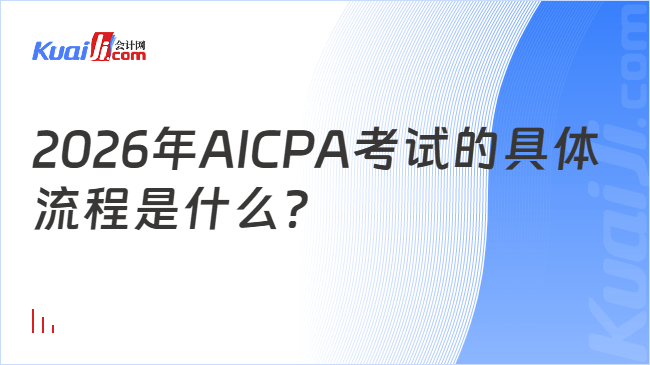 2026年AICPA考试的具体流程是什么？