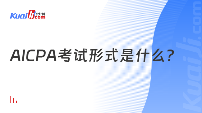AICPA考试形式是什么?