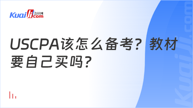 USCPA该怎么备考？教材要自己买吗？