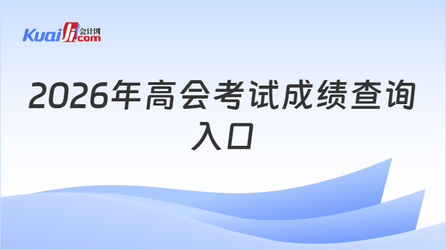 2026年高会考试成绩查询入口