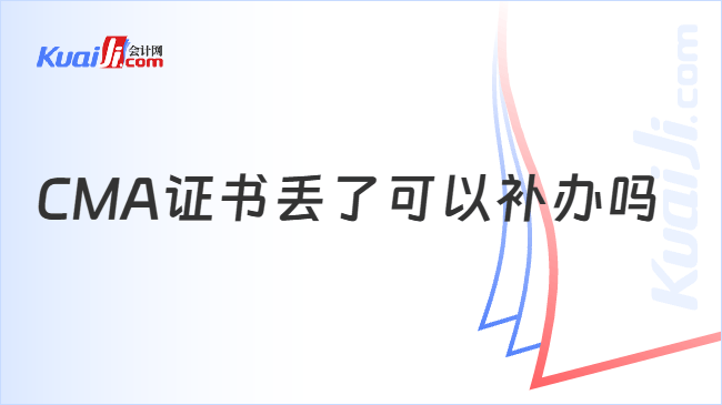 CMA证书丢了可以补办吗