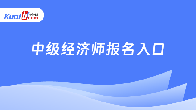 中级经济师报名入口