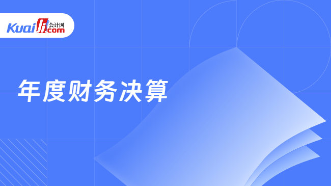 年度财务决算