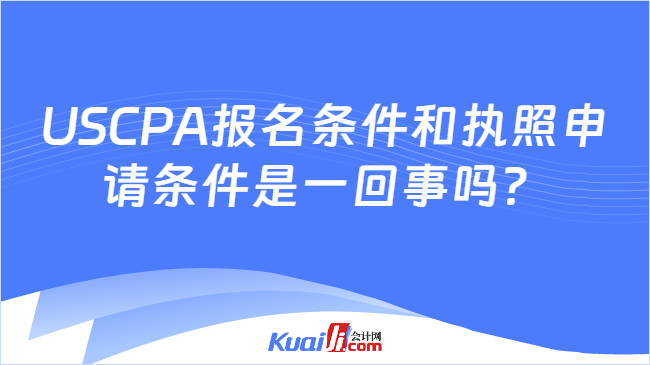 USCPA报名条件和执照申请条件是一回事吗?
