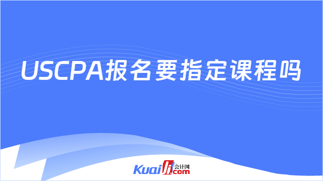USCPA报名要指定课程吗