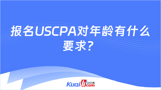 报名USCPA对年龄有什么要求?